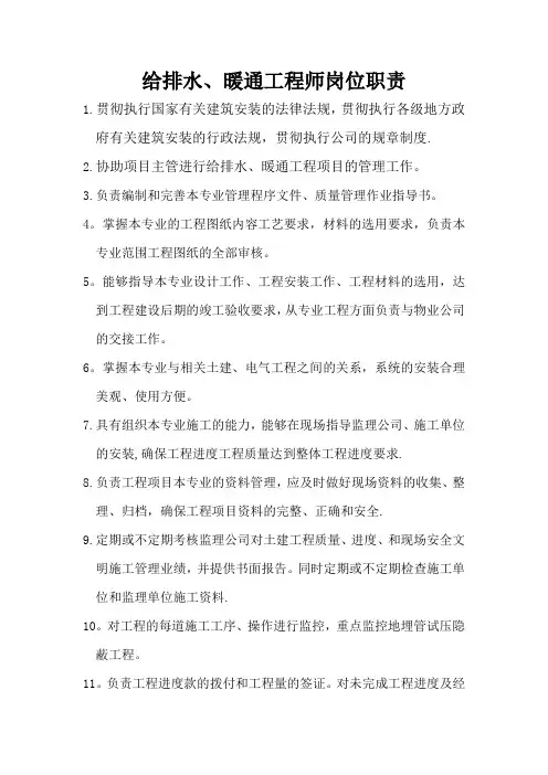 给排水、暖通工程师岗位职责