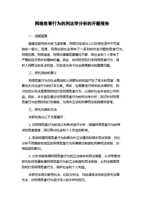 网络危害行为的刑法学分析的开题报告