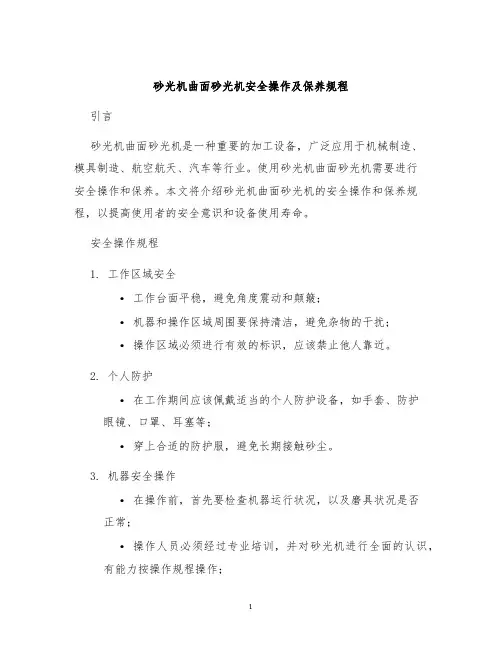 砂光机曲面砂光机安全操作及保养规程
