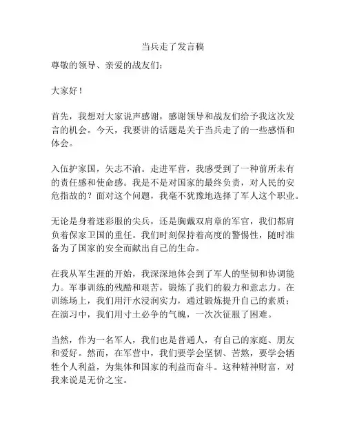 当兵走了发言稿