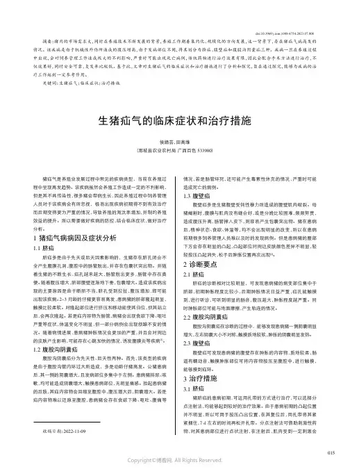 生猪疝气的临床症状和治疗措施