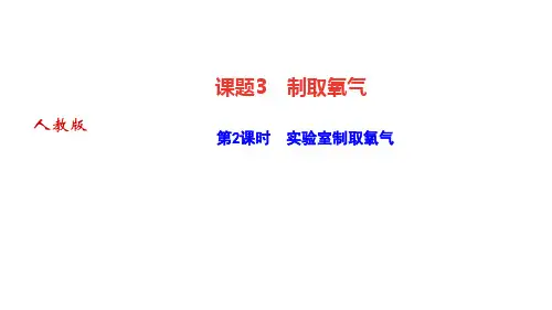 人教版九年级化学上册作业课件 第二单元 我们周围的空气 课题3 第2课时 实验室制取氧气