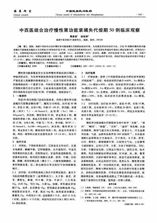 中西医结合治疗慢性肾功能衰竭失代偿期50例临床观察