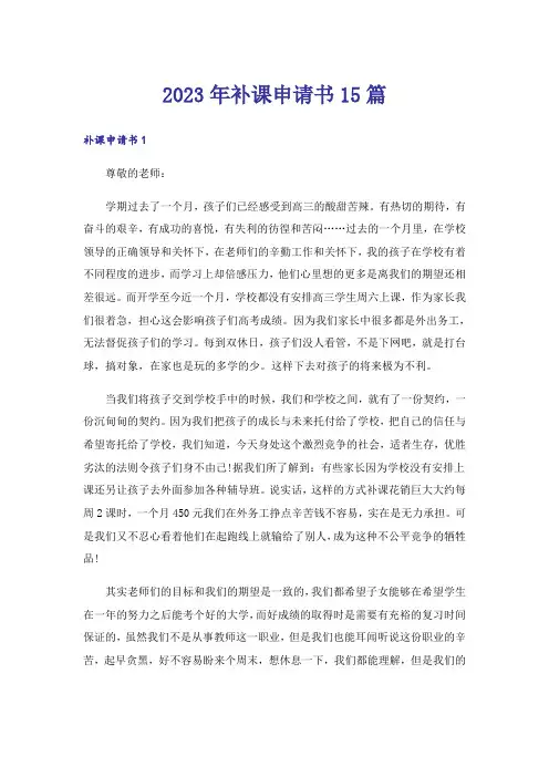 2023年补课申请书15篇