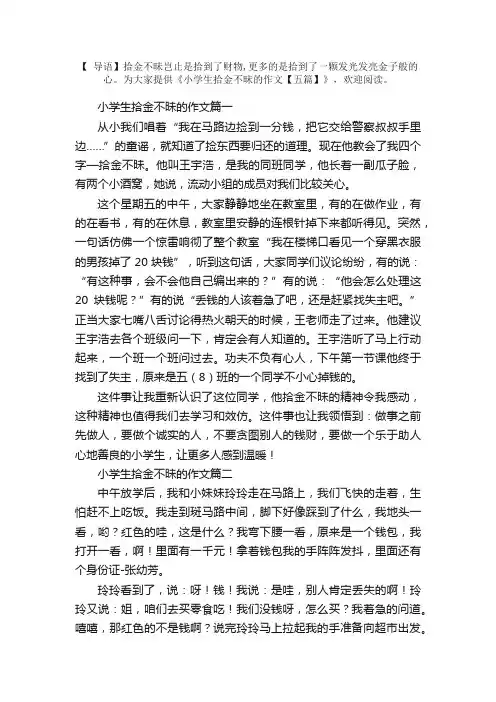 小学生拾金不昧的作文【五篇】