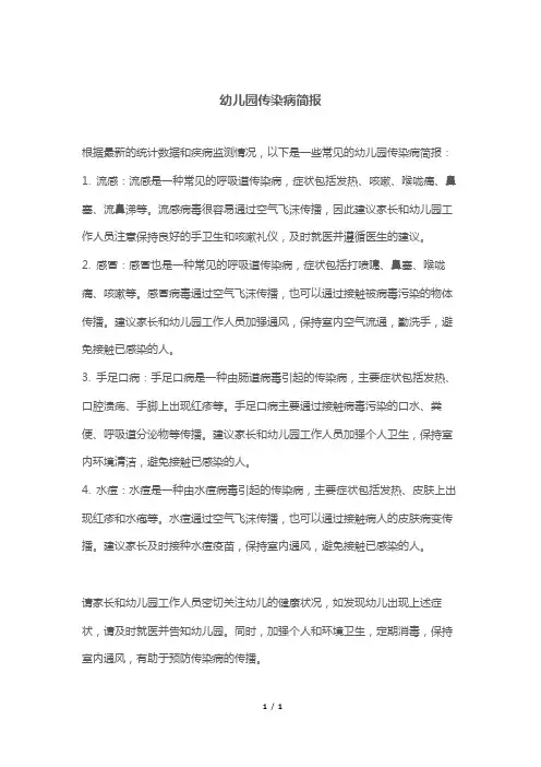 幼儿园传染病简报