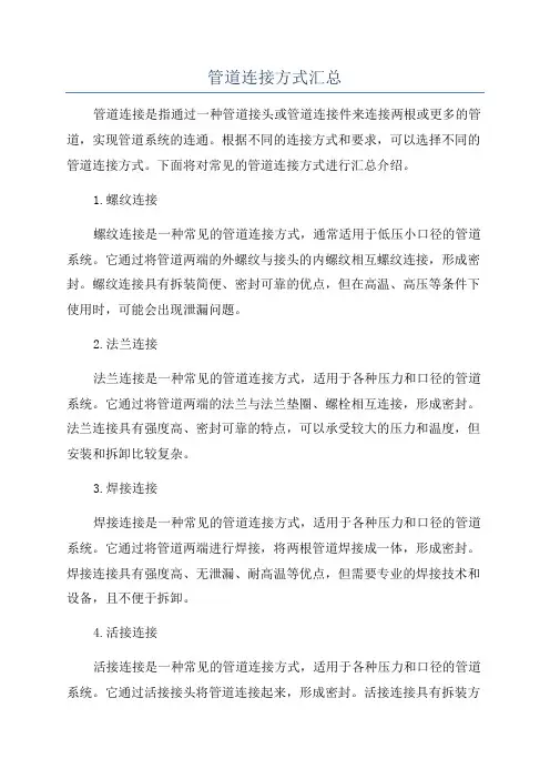 管道连接方式汇总