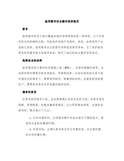 船用篷布安全操作保养规定