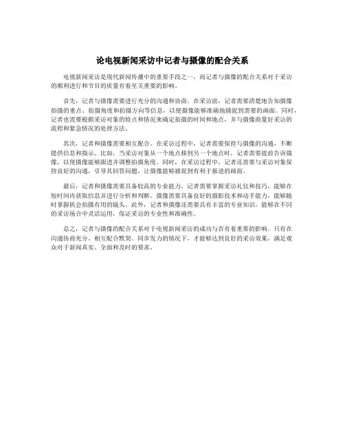 论电视新闻采访中记者与摄像的配合关系
