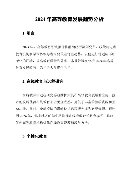 2024年高等教育发展趋势分析