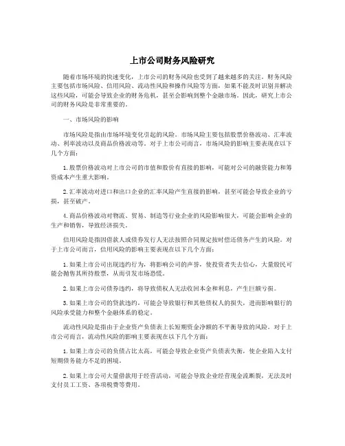 上市公司财务风险研究