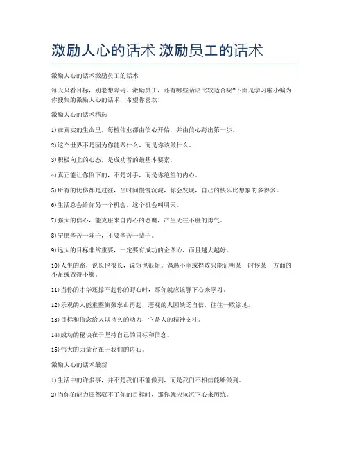激励人心的话术 激励员工的话术