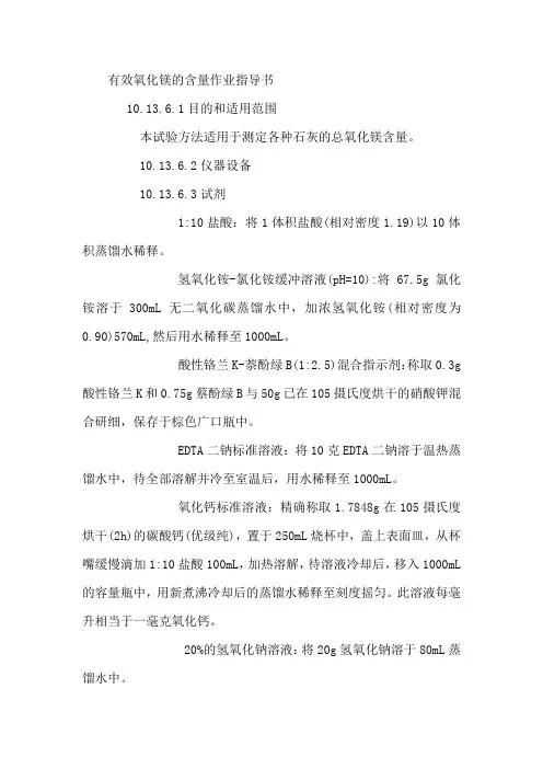 有效氧化镁的含量作业指导书