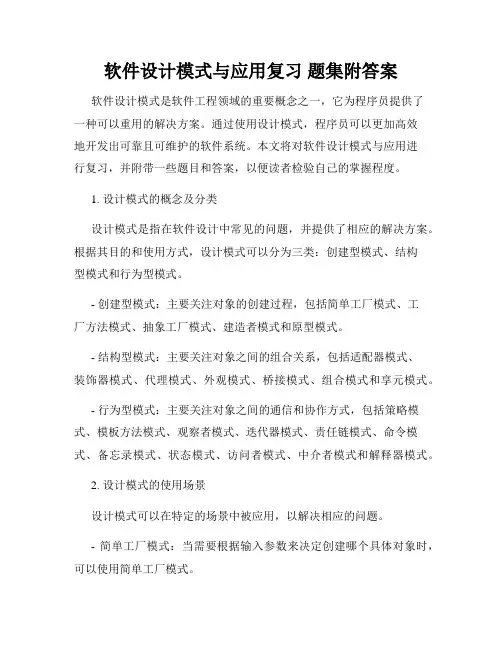 软件设计模式与应用复习 题集附答案