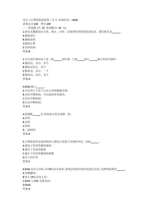 北交《计算机组成原理(专)》在线作业二答案