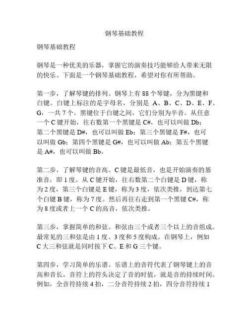 钢琴基础教程