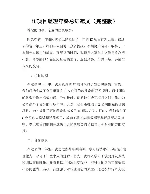 it项目经理年终总结范文(完整版)