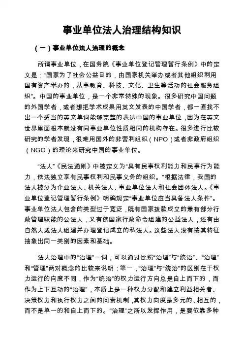 事业单位法人治理结构知识