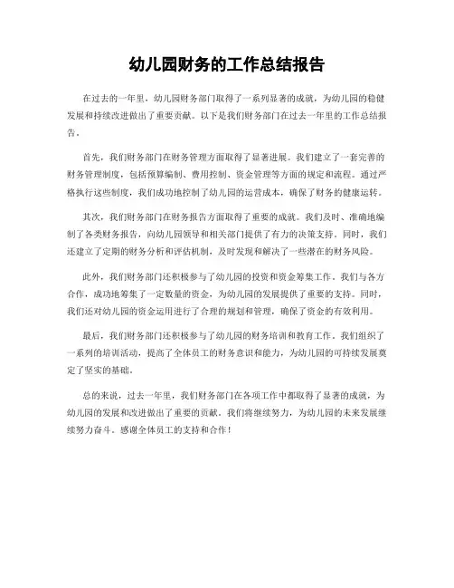 幼儿园财务的工作总结报告