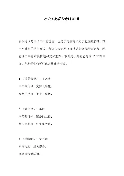 小升初必背古诗词30首