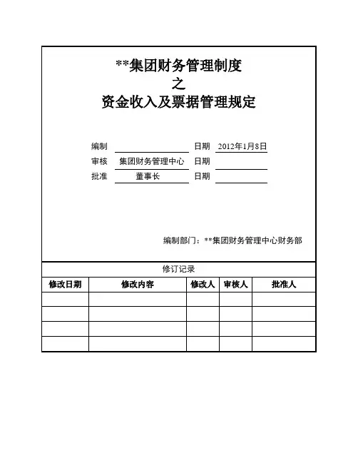 资金收入及票据管理制度