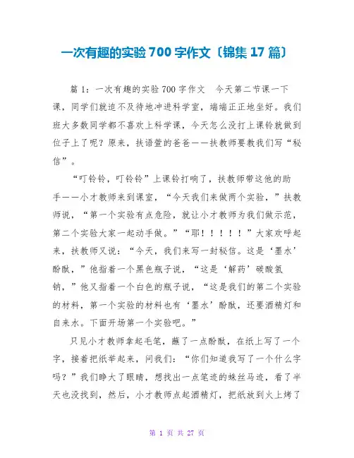 一次有趣的实验700字作文(锦集17篇)