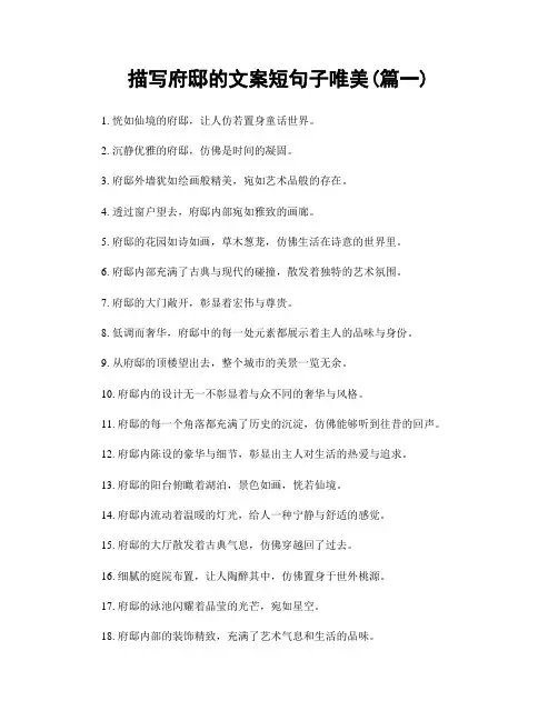 描写府邸的文案短句子唯美(精选合集2篇)