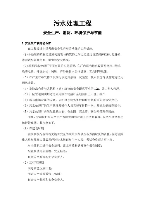 污水处理工程安全生产、消防、环境保护与节能
