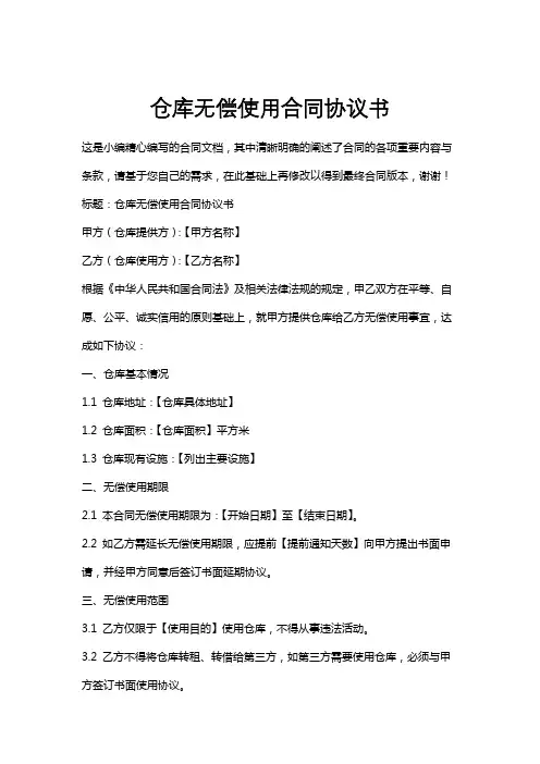 仓库无偿使用合同协议书