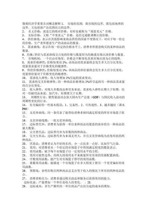 微观经济学重要名词概念解释-平狄克版