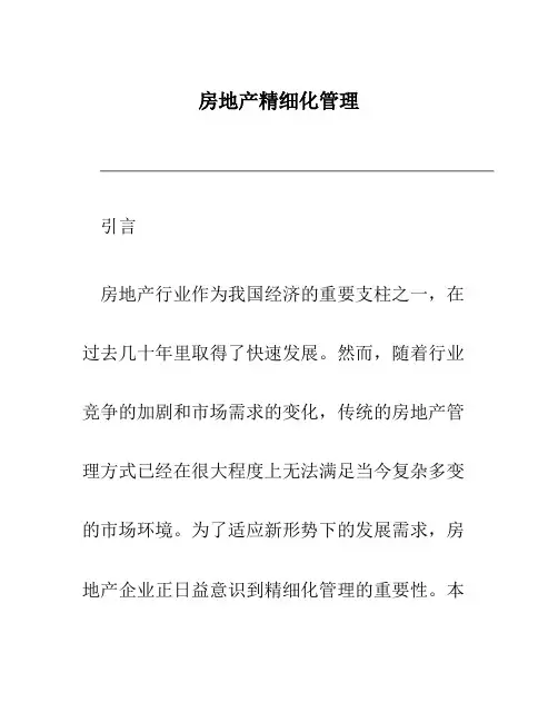房地产精细化管理