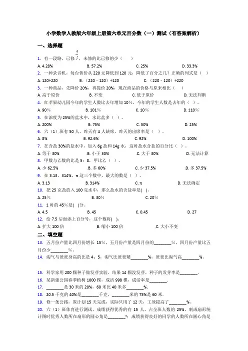 小学数学人教版六年级上册第六单元百分数(一)测试(有答案解析)