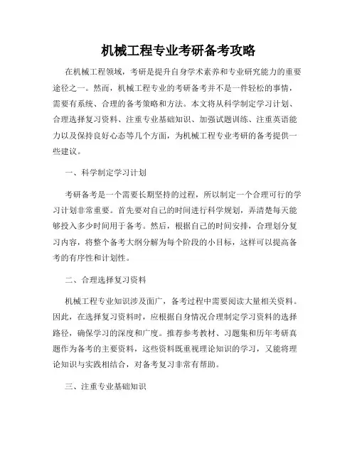 机械工程专业考研备考攻略