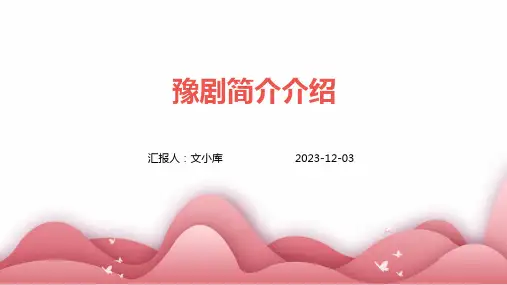 豫剧简介介绍