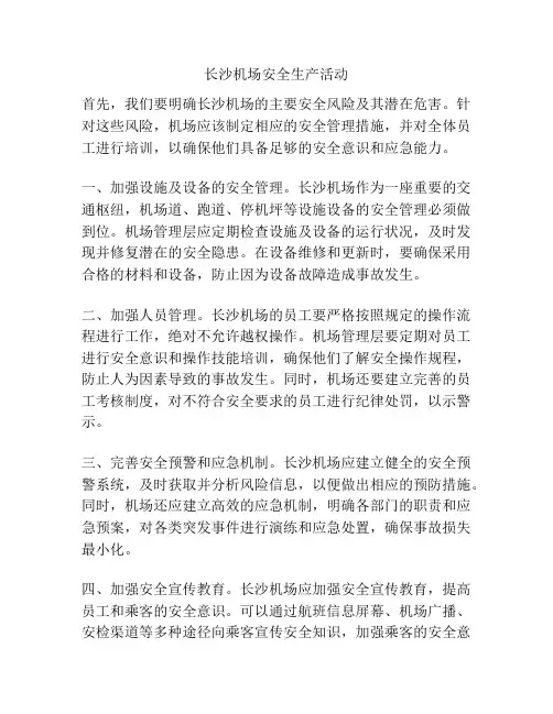 长沙机场安全生产活动