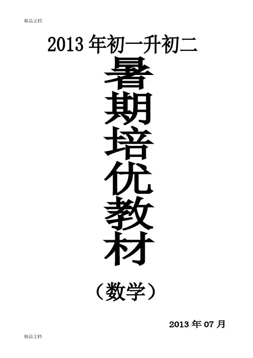 最新初一升初二数学培优教材(培训学校专用资料)