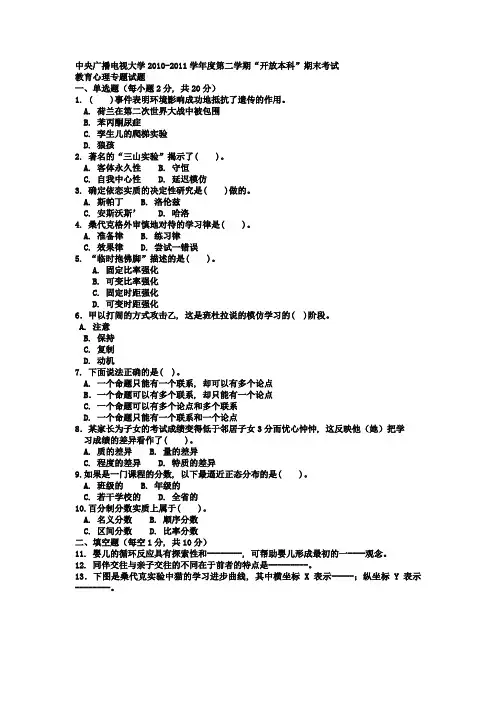 电大本科小学教育《教育心理专题》试题及答案1