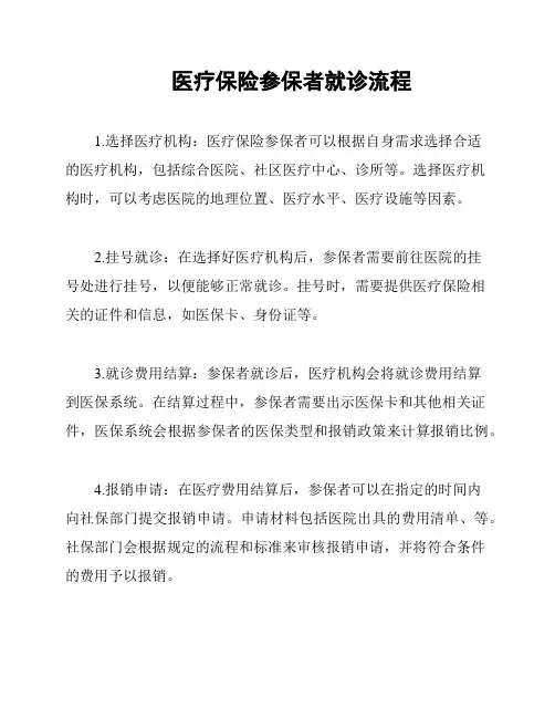 医疗保险参保者就诊流程