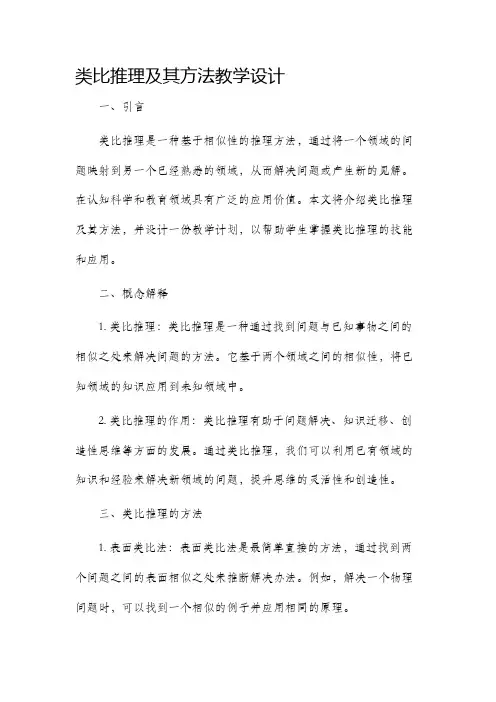 类比推理及其方法教学设计