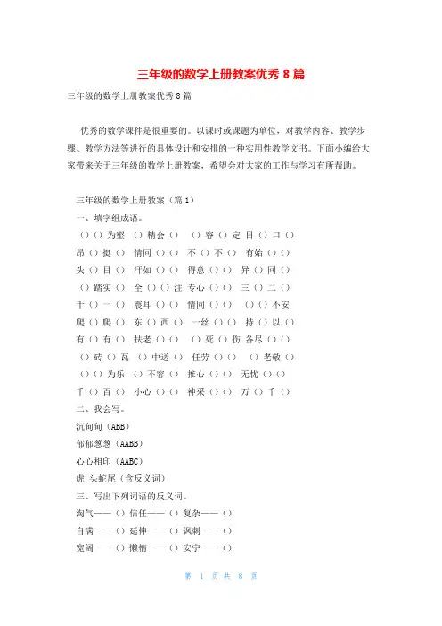 三年级的数学上册教案优秀8篇