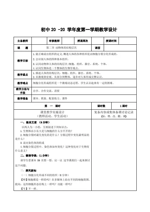 生物七年级上册《动物体的结构层次》教案