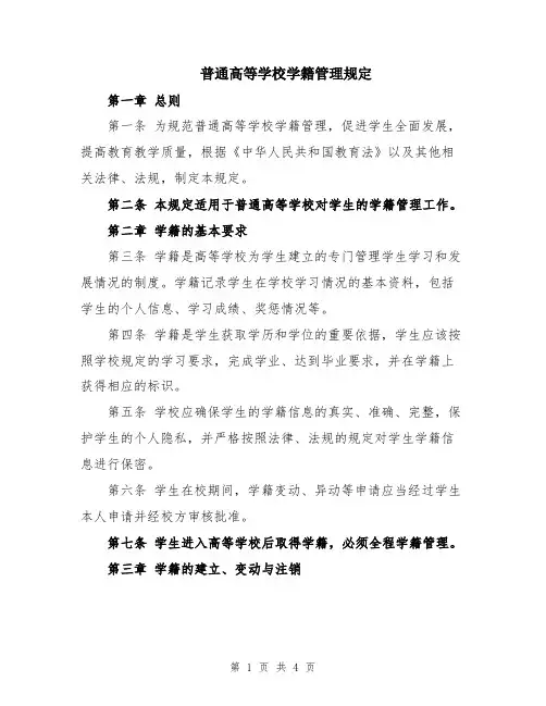 普通高等学校学籍管理规定