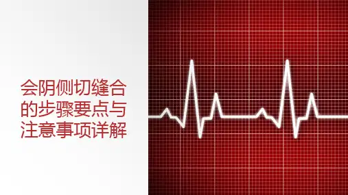 会阴侧切缝合的步骤要点与注意事项详解