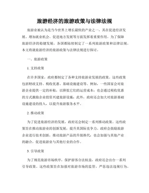 旅游经济的旅游政策与法律法规