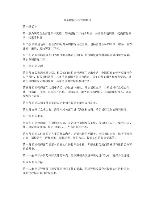 劳务招标流程管理制度