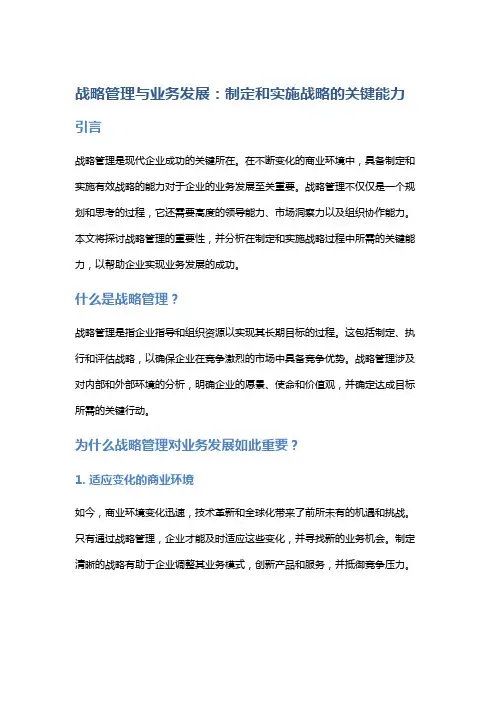 战略管理与业务发展：制定和实施战略的关键能力