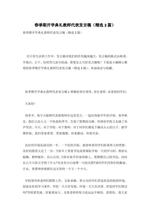 春季期开学典礼教师代表发言稿(精选3篇)