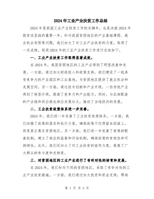2024年工业产业扶贫工作总结
