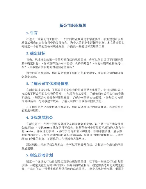 新公司职业规划