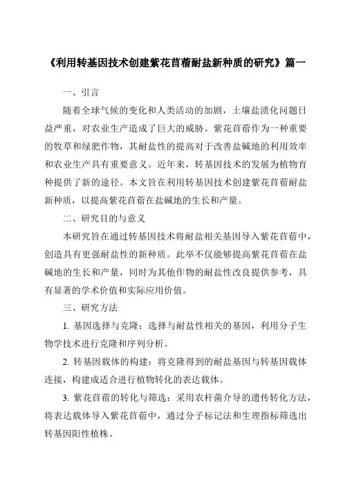 《2024年利用转基因技术创建紫花苜蓿耐盐新种质的研究》范文